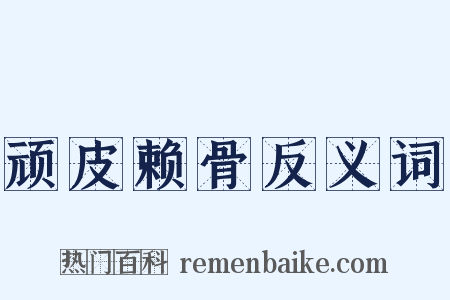 顽皮赖骨反义词是什么意思的图片